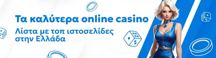 Το καλύτερο online καζίνο Επιλογές και Κριτήρια